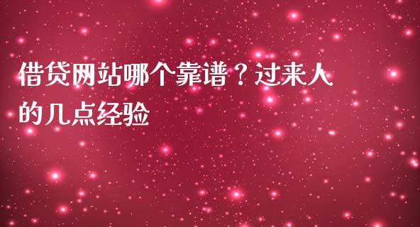 借贷网站哪个靠谱？过来人的几点经验_https://m.jnkyh.com_国际原油_第1张