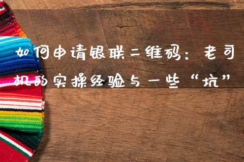 如何申请银联二维码：老司机的实操经验与一些“坑”_https://m.jnkyh.com_国际原油_第1张
