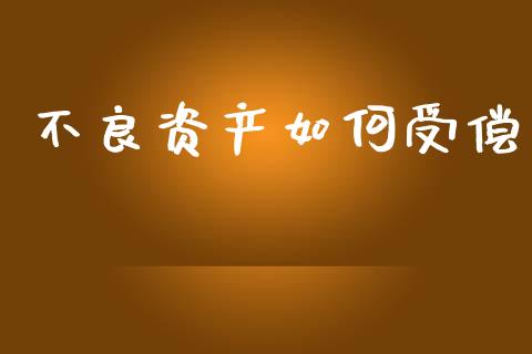 不良资产如何受偿_https://m.jnkyh.com_股指期货_第1张