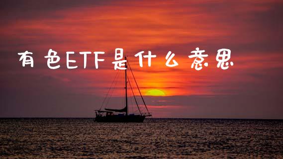 有色ETF是什么意思_股票交易_第1张_股指期货_期货开户条件_国际原油_股票交易 有色ETF是什么意思_https://m.jnkyh.com_股票交易_第1张