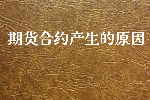 期货合约产生的原因_https://m.jnkyh.com_股指期货_第1张
