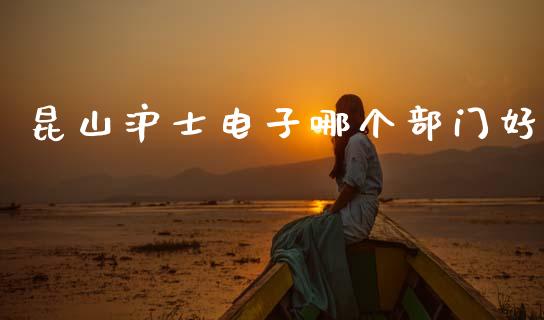 昆山沪士电子哪个部门好_股指期货_第1张_股指期货_期货开户条件_国际原油_股票交易 昆山沪士电子哪个部门好_https://m.jnkyh.com_股指期货_第1张