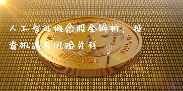 人工智能概念股全解析:投资机遇与风险并存_股指期货_第1张_股指期货_期货开户条件_国际原油_股票交易 人工智能概念股全解析:投资机遇与风险并存_https://m.jnkyh.com_股指期货_第1张