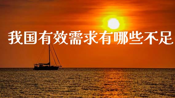 我国有效需求有哪些不足_https://m.jnkyh.com_股票交易_第1张