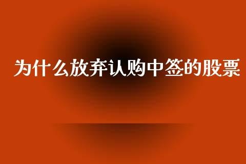 为什么放弃认购中签的股票_https://m.jnkyh.com_国际原油_第1张