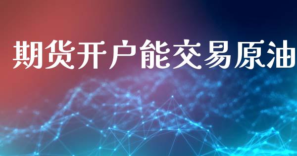 期货开户能交易原油_https://m.jnkyh.com_股指期货_第1张