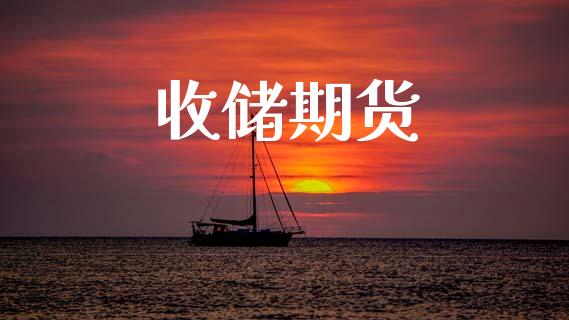 收储期货_https://m.jnkyh.com_国际原油_第1张