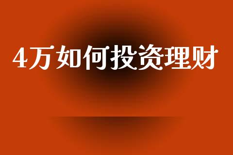 4万如何投资理财_https://m.jnkyh.com_股指期货_第1张