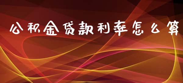 公积金贷款利率怎么算_https://m.jnkyh.com_股票交易_第1张