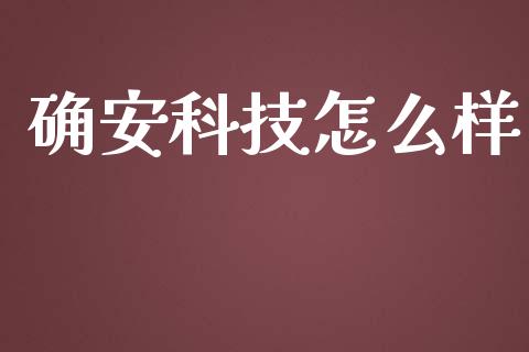 确安科技怎么样_https://m.jnkyh.com_股指期货_第1张