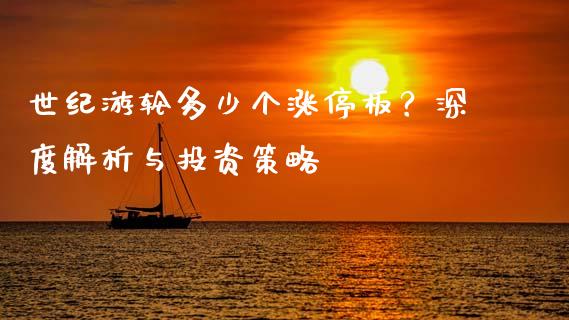 世纪游轮多少个涨停板？深度解析与投资策略_https://m.jnkyh.com_国际原油_第1张