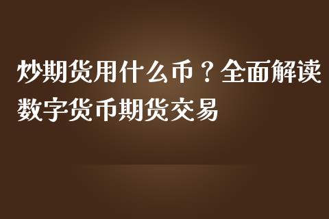 炒期货用什么币？全面解读数字货币期货交易_https://m.jnkyh.com_国际原油_第1张