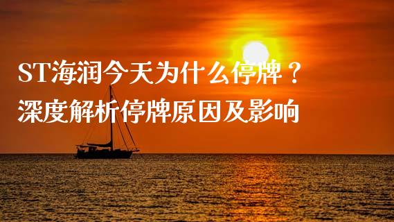ST海润今天为什么停牌？深度解析停牌原因及影响_https://m.jnkyh.com_期货开户条件_第1张