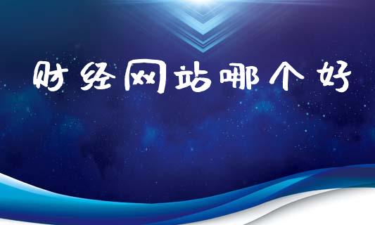 财经网站哪个好_https://m.jnkyh.com_股指期货_第1张