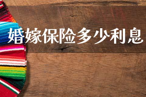 婚嫁保险多少利息_https://m.jnkyh.com_股指期货_第1张