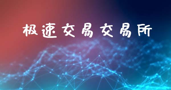 极速交易交易所_https://m.jnkyh.com_股指期货_第1张