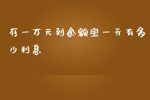 存一万元到余额宝一天有多少利息_https://m.jnkyh.com_股指期货_第1张