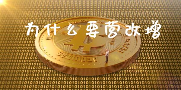 为什么要营改增_https://m.jnkyh.com_股票交易_第1张