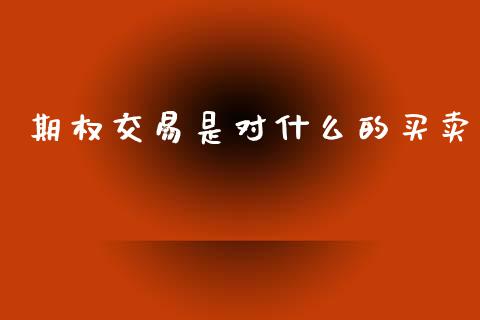 期权交易是对什么的买卖_国际原油_第1张_股指期货_期货开户条件_国际原油_股票交易 期权交易是对什么的买卖_https://m.jnkyh.com_国际原油_第1张