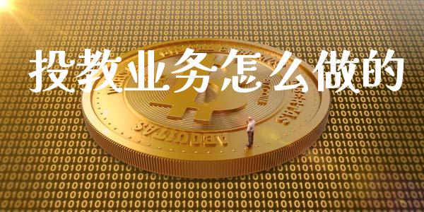 投教业务怎么做的_股票交易_第1张_股指期货_期货开户条件_国际原油_股票交易 投教业务怎么做的_https://m.jnkyh.com_股票交易_第1张