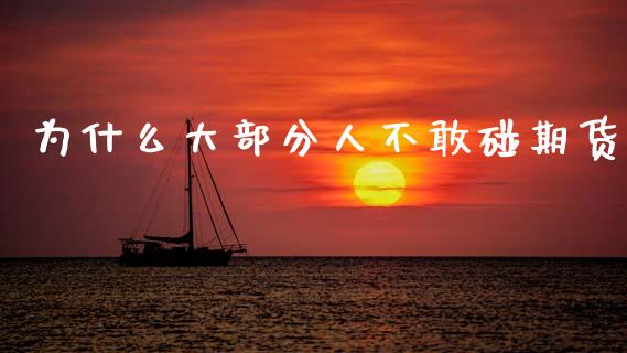 为什么大部分人不敢碰期货_https://m.jnkyh.com_股票交易_第1张