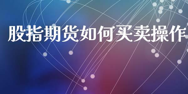 股指期货如何买卖操作_https://m.jnkyh.com_股指期货_第1张