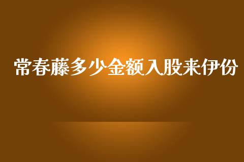 常春藤多少金额入股来伊份_https://m.jnkyh.com_股票交易_第1张