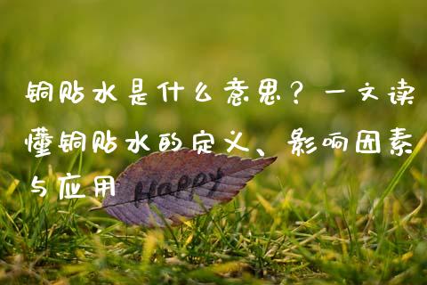 铜贴水是什么意思？一文读懂铜贴水的定义、影响因素与应用_https://m.jnkyh.com_期货开户条件_第1张
