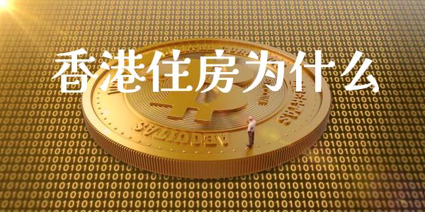 香港住房为什么_https://m.jnkyh.com_股指期货_第1张