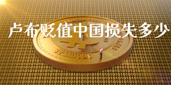 卢布贬值中国损失多少_https://m.jnkyh.com_股指期货_第1张
