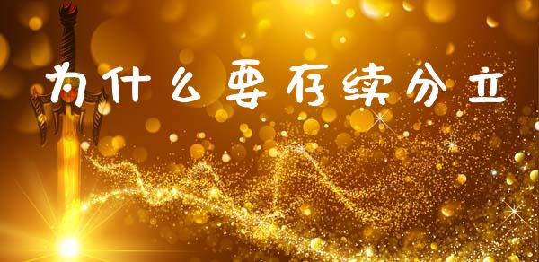 为什么要存续分立_https://m.jnkyh.com_股票交易_第1张