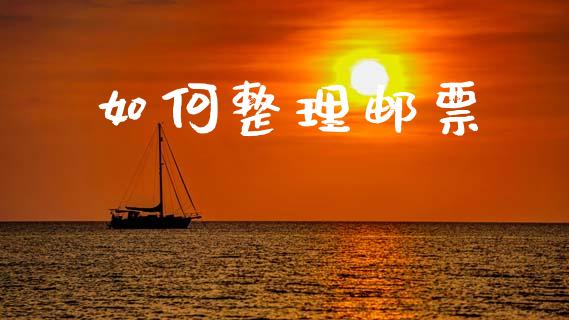 如何整理邮票_https://m.jnkyh.com_股票交易_第1张