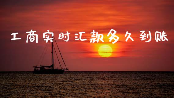 工商实时汇款多久到账_https://m.jnkyh.com_股指期货_第1张