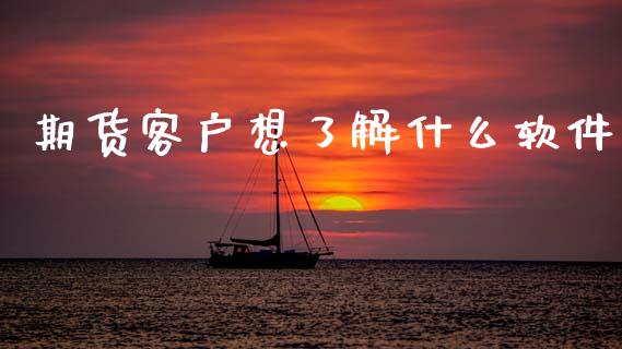 期货客户想了解什么软件_https://m.jnkyh.com_股指期货_第1张