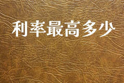 利率最高多少_https://m.jnkyh.com_国际原油_第1张
