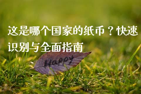 这是哪个国家的纸币？快速识别与全面指南_https://m.jnkyh.com_股指期货_第1张