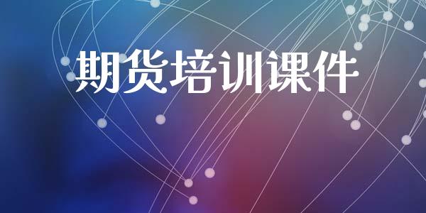 期货培训课件_https://m.jnkyh.com_股票交易_第1张
