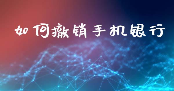 如何撤销手机银行_https://m.jnkyh.com_国际原油_第1张