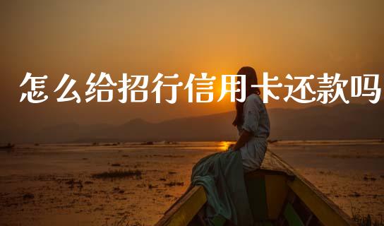 怎么给招行信用卡还款吗_https://m.jnkyh.com_股票交易_第1张