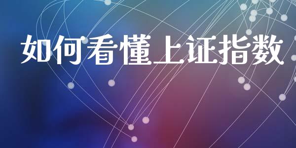 如何看懂上证指数_https://m.jnkyh.com_国际原油_第1张