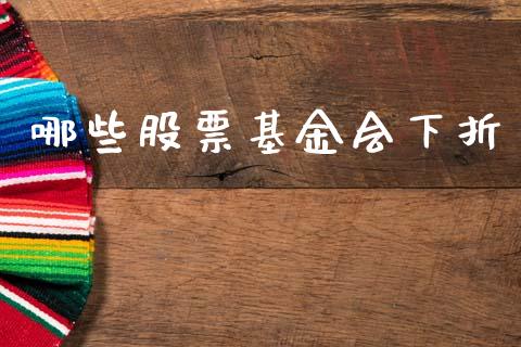 哪些股票基金会下折_https://m.jnkyh.com_股票交易_第1张