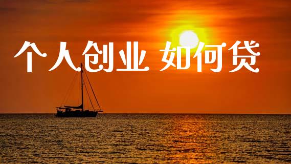 个人创业 如何贷_https://m.jnkyh.com_股票交易_第1张