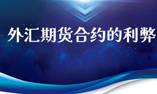 外汇期货合约的利弊_https://m.jnkyh.com_股票交易_第1张