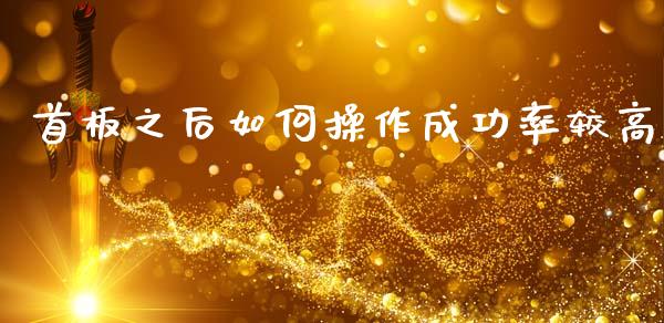 首板之后如何操作成功率较高_https://m.jnkyh.com_国际原油_第1张