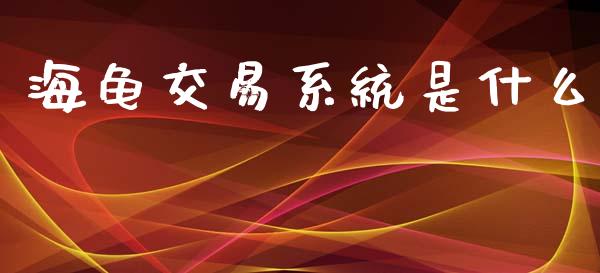 海龟交易系统是什么_股票交易_第1张_股指期货_期货开户条件_国际原油_股票交易 海龟交易系统是什么_https://m.jnkyh.com_股票交易_第1张