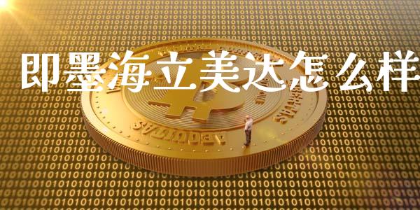 即墨海立美达怎么样_https://m.jnkyh.com_股票交易_第1张