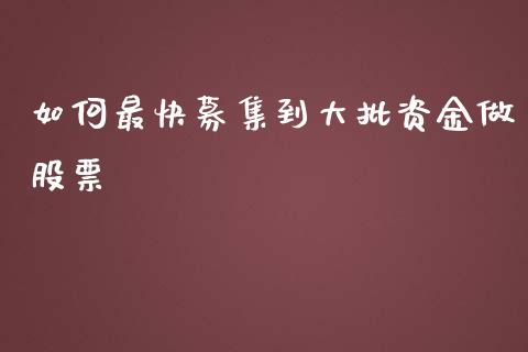 如何最快募集到大批资金做股票_https://m.jnkyh.com_期货开户条件_第1张