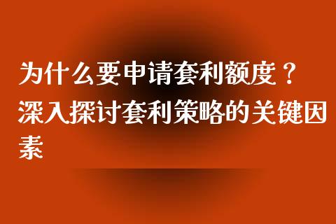 为什么要申请套利额度？ 深入探讨套利策略的关键因素_https://m.jnkyh.com_国际原油_第1张