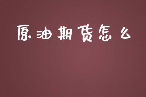 原油期货怎么_https://m.jnkyh.com_国际原油_第1张