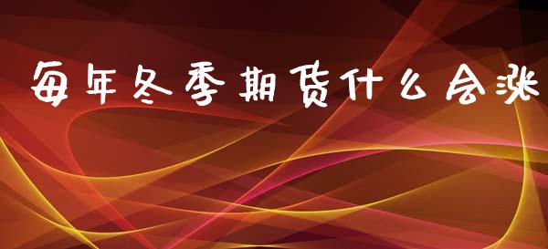 每年冬季期货什么会涨_https://m.jnkyh.com_国际原油_第1张